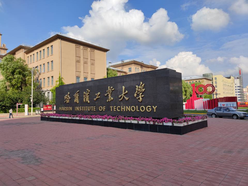 哈工大