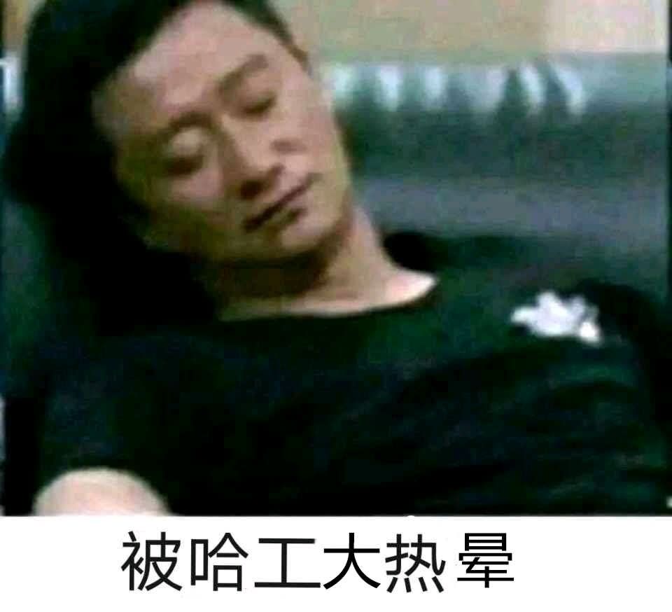 热晕